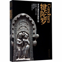 犍陀罗 来自巴基斯坦的佛教文明 (巴基)穆罕默德·瓦利乌拉·汗 著 陆水林 译 社科 文轩网