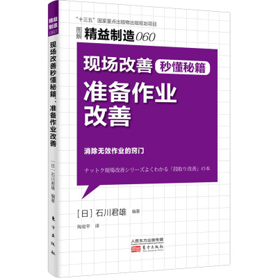 现场改善秒懂秘籍 准备作业改善 (日)石川君雄 著 陶俊平 译 经管、励志 文轩网