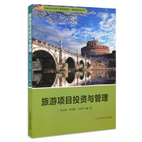 旅游项目投资与管理/吴文智 吴文智 冯学钢 王丹丹 著 大中专 文轩网