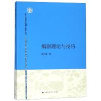 编剧理论与技巧/顾仲彝 顾仲彝 著 大中专 文轩网