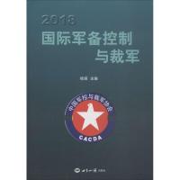 2018国际军备控制与裁军 杨翊 主编 社科 文轩网