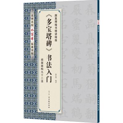 《多宝塔碑》书法入门 施志伟 著 艺术 文轩网