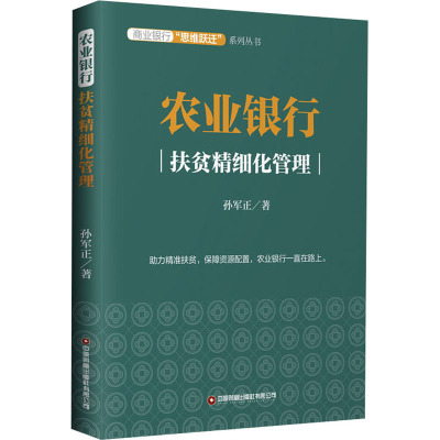 农业银行 扶贫精细化管理 孙军正 著 经管、励志 文轩网