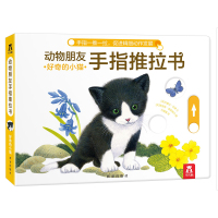 动物朋友手指推拉书 好奇的小猫 