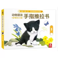动物朋友手指推拉书 好奇的小猫 