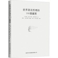 世界著名哲理诗100首鉴赏 许自强 编 文学 文轩网