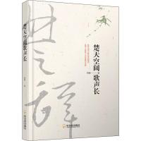 楚天空阔歌声长 程墨 著 文学 文轩网