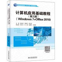 计算机应用基础教程(Windows 7+Office 2010)(第3版)