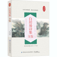 白居易诗集全鉴 典藏版 [唐]白居易 著 东篱子 译 文学 文轩网