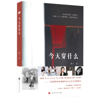 今天穿什么 阿丫著 著 生活 文轩网