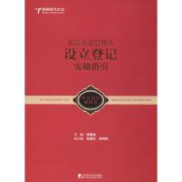 私募基金管理人设立登记实操指引 徐继金 著 徐继金 编 经管、励志 文轩网