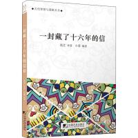 一封藏了十六年的信 小暮 著 筠芝 译 文学 文轩网