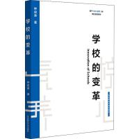 学校的变革 钟启泉 著 文教 文轩网