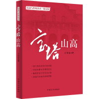 宝塔山高 延安卷 王东仓 著 社科 文轩网