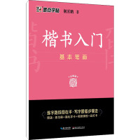 楷书入门 基本笔画 荆霄鹏 著 文教 文轩网