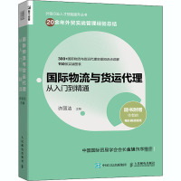 国际物流与货运代理从入门到精通 许丽洁 编 经管、励志 文轩网