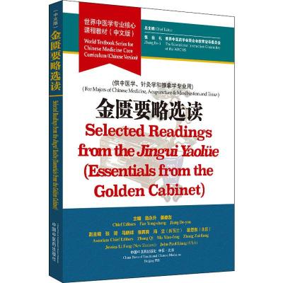 金匮要略选读 张伯礼,世界中医药学会联合会教育指导委员会,范永升 等 编 大中专 文轩网