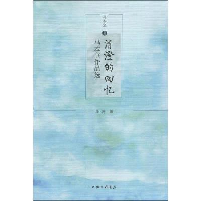 清澄的回忆 马本立作品选 马本立 著 文学 文轩网