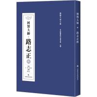 国医大师·路志正传 王阶,路喜善 编 生活 文轩网