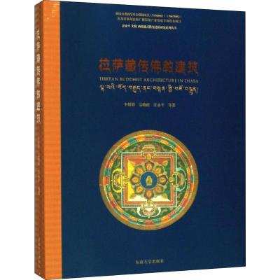 拉萨藏传佛教建筑 牛婷婷 等 著 汪永平 编 专业科技 文轩网