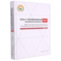 500m口径球面射电望远镜FAST主动反射面主体支承结构设计(精) 朱忠义 著 专业科技 文轩网