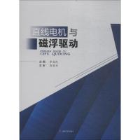 直线电机与磁浮驱动 李益民 编 大中专 文轩网