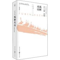 风林火山 (日)井上靖 著 子安 译 文学 文轩网