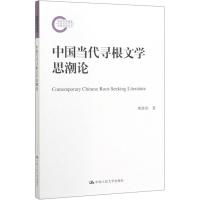 中国当代寻根文学思潮论 熊修雨 著 文学 文轩网