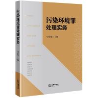 污染环境罪处理实务 马倍战主编 著 社科 文轩网