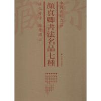 颜真卿书法名品七种(7册) 上海书画出版社 编 艺术 文轩网