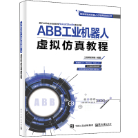 ABB工业机器人虚拟仿真教程 工控帮教研组 著 专业科技 文轩网