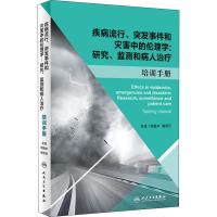 疾病流行、突发事件和灾害中的伦理学:研究、监测和病人治疗 培训手册