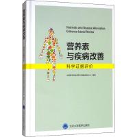 营养素与疾病改善 科学证据评价 中国营养学会营养与保健食品分会 著 生活 文轩网