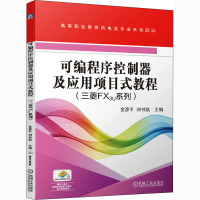 可编程序控制器及应用项目式教程(三菱FX3U系列) 金彦平,刘书凯 编 大中专 文轩网