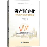 资产证券化 银行表外业务转型新视角 幸丽霞 著 经管、励志 文轩网