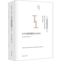 CTTI智库报告(2018) 李刚,王斯敏,邹婧雅 编 经管、励志 文轩网