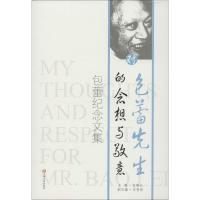 对包蕾先生的念想与敬意 张锦江 编 文学 文轩网