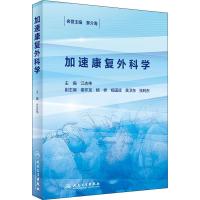 加速康复外科学 江志伟 著 江志伟 编 生活 文轩网