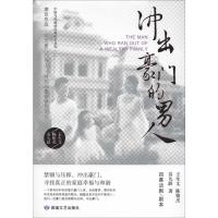 冲出豪门的男人 王生文,陈俊杰,苗九龄 著 文学 文轩网