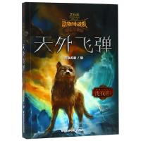 动物特战队:天外飞弹/中国原创奇幻动物小说 沈石溪 著 少儿 文轩网