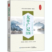 太平广记全鉴 典藏版 [宋]李昉 等 编 东篱子 译 文学 文轩网