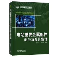 电站重要金属部件的失效及其监督 蔡文河 严苏星 著 蔡文河 严苏星 编 专业科技 文轩网