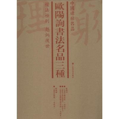 欧阳询书法名品三种(4册) 上海书画出版社 编 艺术 文轩网