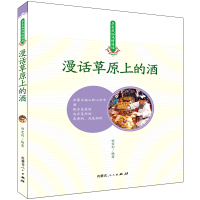 漫话草原上的酒 田宏利 著 王静 编 经管、励志 文轩网