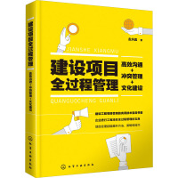 建设项目全过程管理 高效沟通+冲突管理+文化建设 孟庆彪 著 专业科技 文轩网