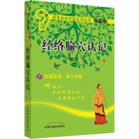 经络腧穴认记 郭义 编 生活 文轩网