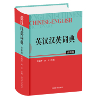 英汉汉英词典 全新版 李德芳,姜兰 编 文教 文轩网