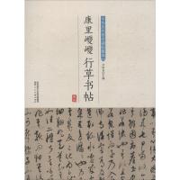 康里巎巎行草书帖 许裕长 编 艺术 文轩网