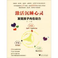 激活沉睡心灵 发现孩子内在动力 生三 著 文教 文轩网