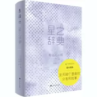 星之辞典 (日)柳谷杞一郎 著 沈于晨 译 艺术 文轩网
